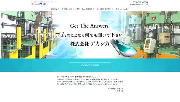 株式会社アカシカ公式HP