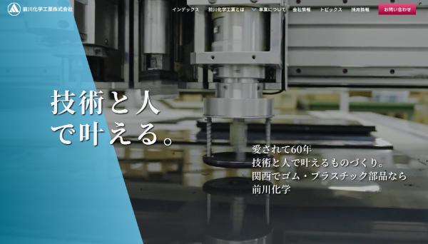 前川化学工業公式HP