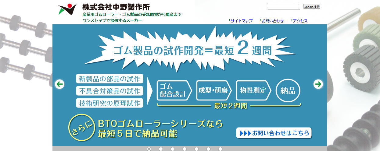 株式会社中野製作所公式HP