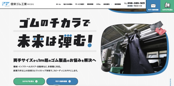 信栄ゴム工業公式HP