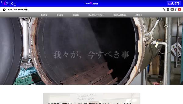 東商ゴム工業公式HP